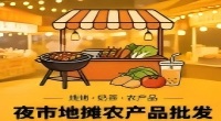 免费发布夜市地摊农产品